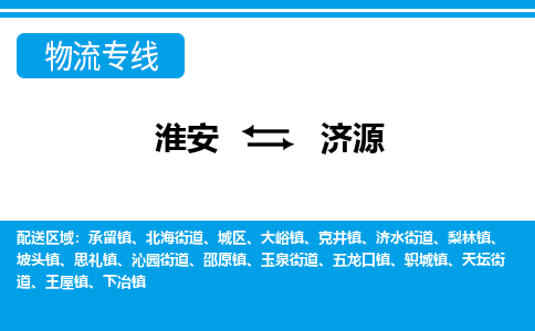 淮安到济源物流专线|淮安至济源货运专线