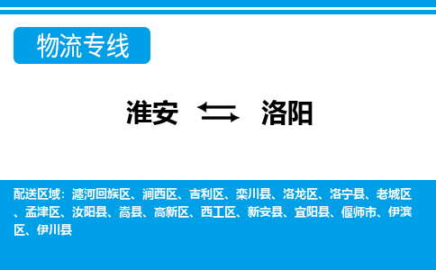 淮安到洛阳物流专线|淮安至洛阳货运专线