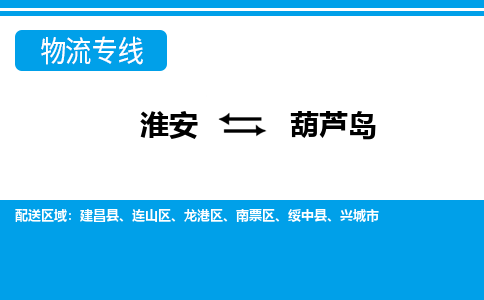 淮安到葫芦岛物流专线|淮安至葫芦岛货运专线