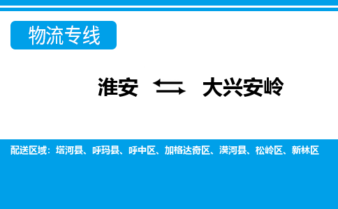 淮安到大兴安岭物流专线|淮安至大兴安岭货运专线