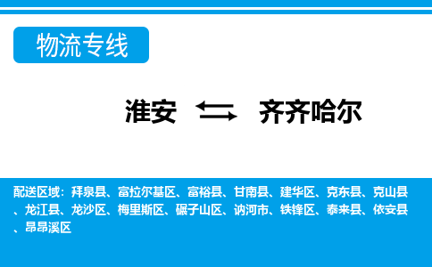 淮安到齐齐哈尔物流专线|淮安至齐齐哈尔货运专线