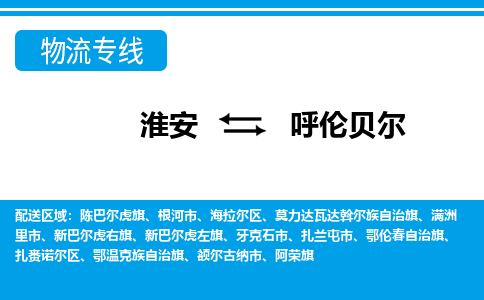 淮安到呼伦贝尔物流专线|淮安至呼伦贝尔货运专线