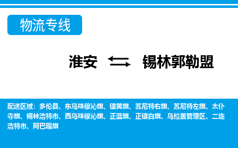 淮安到锡林郭勒盟物流专线|淮安至锡林郭勒盟货运专线