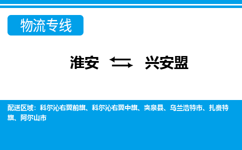 淮安到兴安盟物流专线|淮安至兴安盟货运专线