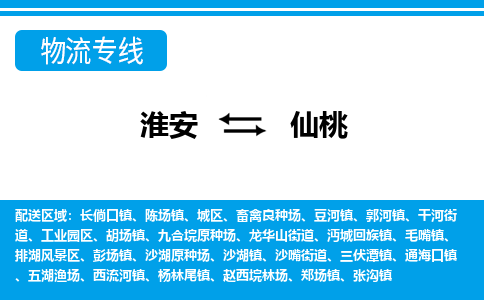 淮安到仙桃物流专线|淮安至仙桃货运专线