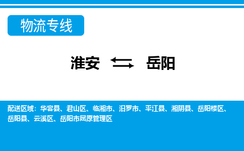 淮安到岳阳物流专线|淮安至岳阳货运专线