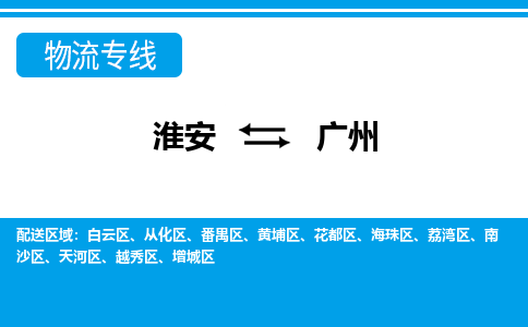 淮安到广州物流专线|淮安至广州货运专线