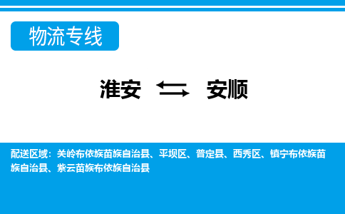 淮安到安顺物流专线|淮安至安顺货运专线