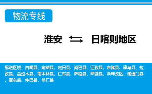 淮安到日喀则地区物流专线|淮安至日喀则地区货运专线