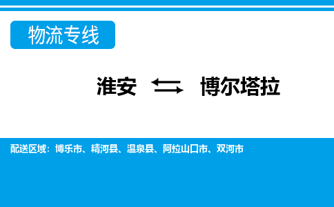 淮安到博尔塔拉物流专线|淮安至博尔塔拉货运专线