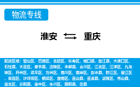 淮安到重庆物流专线|淮安至重庆货运专线