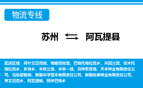 苏州到阿瓦提县物流专线|苏州至阿瓦提县货运专线