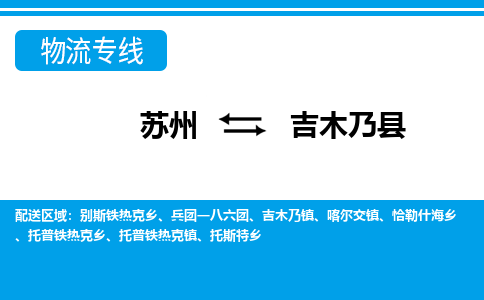 苏州到吉木乃县物流专线|苏州至吉木乃县货运专线