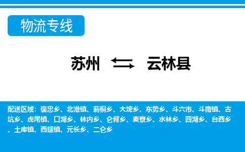 苏州到云林县物流专线|苏州至云林县货运专线