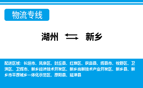 湖州到新乡物流专线-湖州至新乡货运公司