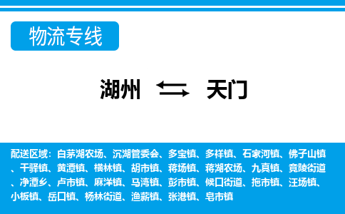 湖州到天门物流专线|湖州至天门货运专线