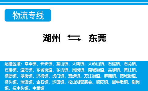 湖州到东莞物流专线|湖州至东莞货运专线