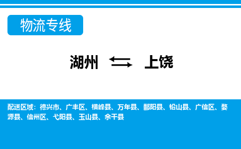 湖州到上饶物流专线-湖州至上饶货运公司