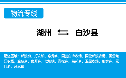 湖州到白沙县物流专线|湖州至白沙县货运专线