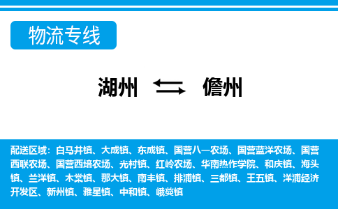 湖州到儋州物流专线|湖州至儋州货运专线