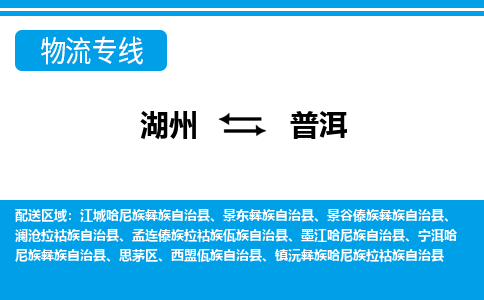 湖州到普洱物流专线-湖州至普洱货运公司