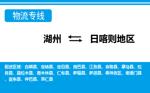 湖州到日喀则地区物流专线-湖州至日喀则地区货运公司