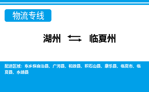 湖州到临夏州物流专线|湖州至临夏州货运专线