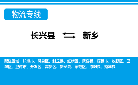 长兴到新乡物流专线|长兴县至新乡货运专线