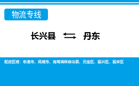 长兴到丹东物流专线|长兴县至丹东货运专线