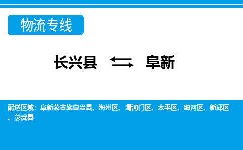 长兴到阜新物流专线|长兴县至阜新货运专线