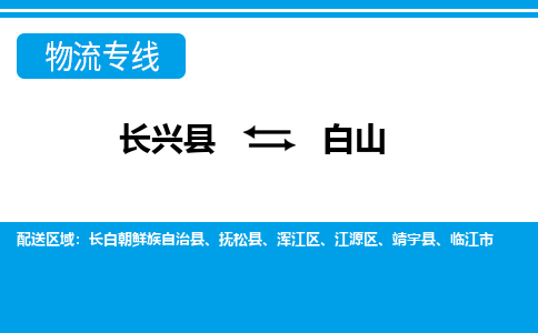 长兴到白山物流专线|长兴县至白山货运专线