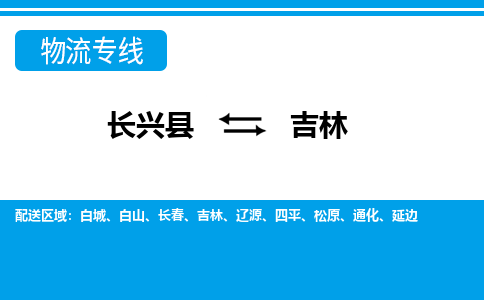 长兴到吉林物流专线|长兴县至吉林货运专线