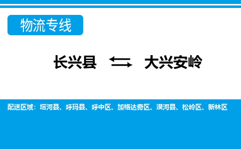 长兴到大兴安岭物流专线|长兴县至大兴安岭货运专线