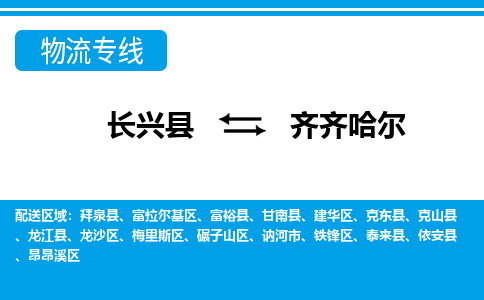 长兴到齐齐哈尔物流专线|长兴县至齐齐哈尔货运专线