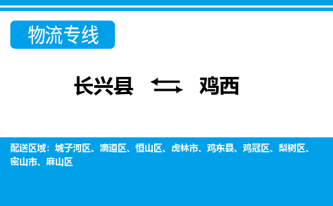 长兴到鸡西物流专线|长兴县至鸡西货运专线