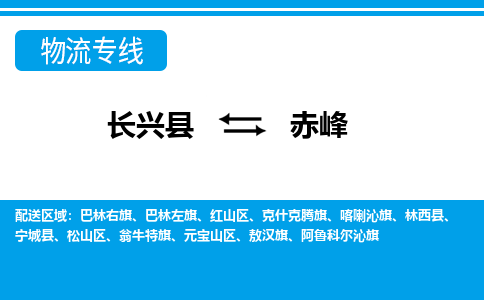 长兴到赤峰物流专线|长兴县至赤峰货运专线