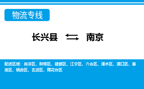 长兴到南京物流专线|长兴县至南京货运专线