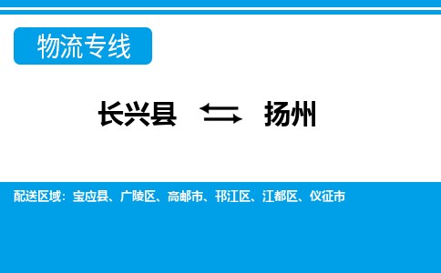 长兴到扬州物流专线|长兴县至扬州货运专线