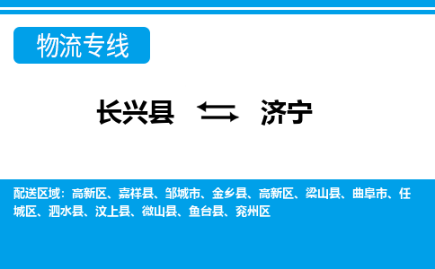 长兴到济宁物流专线|长兴县至济宁货运专线