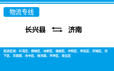 长兴到济南物流专线|长兴县至济南货运专线