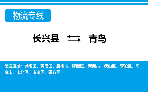 长兴到青岛物流专线|长兴县至青岛货运专线