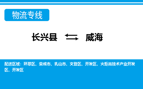 长兴到威海物流专线|长兴县至威海货运专线