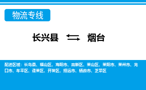 长兴到烟台物流专线|长兴县至烟台货运专线