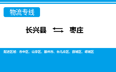 长兴到枣庄物流专线|长兴县至枣庄货运专线