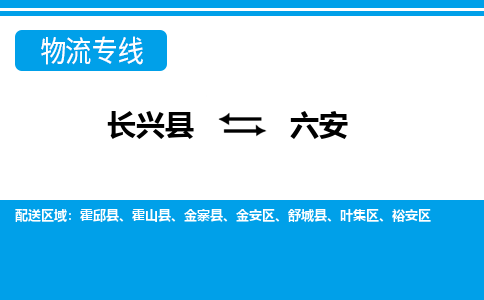 长兴到六安物流专线|长兴县至六安货运专线