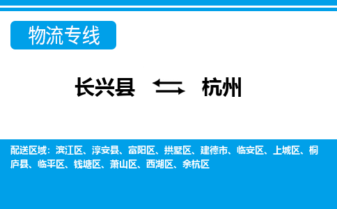 长兴到杭州物流专线|长兴县至杭州货运专线