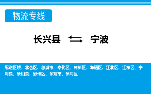 长兴到宁波物流专线|长兴县至宁波货运专线