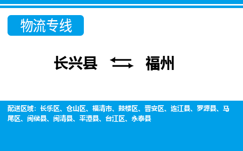 长兴到福州物流专线|长兴县至福州货运专线