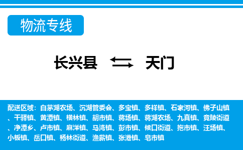 长兴到天门物流专线|长兴县至天门货运专线