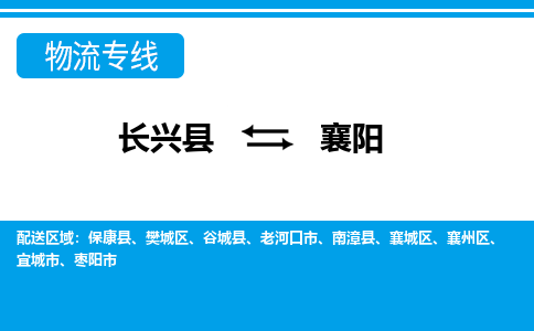 长兴到襄阳物流专线|长兴县至襄阳货运专线